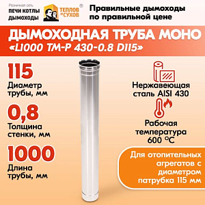 Трубы для дымохода из нержавейки L1000 ТМ-Р 430-0.8 D115 для бани, газовый дымоход для котла и печная труба для отопительной печи