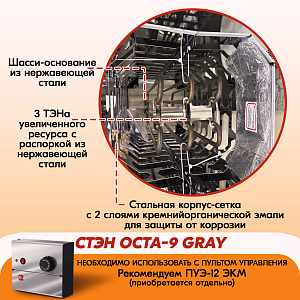 Электрическая каменка СТЭН ЭКМ 9 Octa gray 