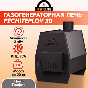 Печь отопительная PECHITEPLOV (ПЕЧИТЕПЛОВ)-50 (черный) Уценка2