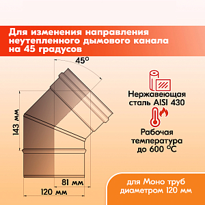 Отвод 45* ОМ-Р 430-0.8 D120